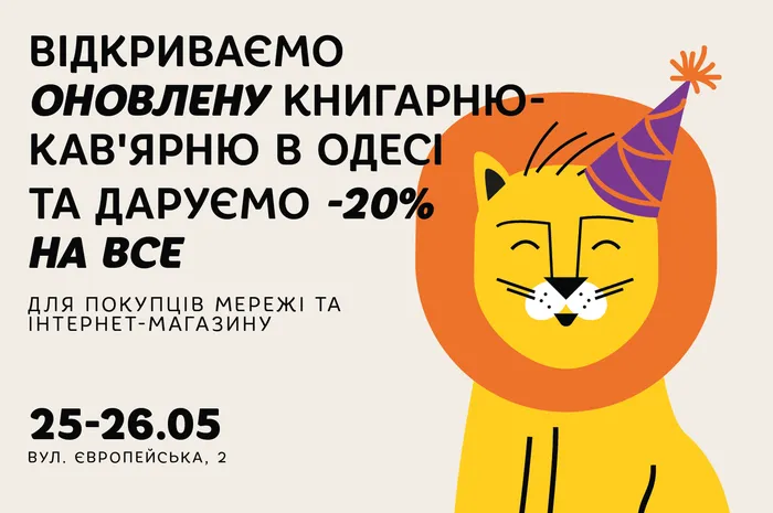 Даруємо -20% знижки на честь відкриття оновленої книгарні в Одесі!