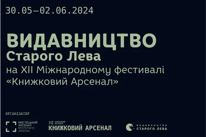 «Видавництво Старого Лева» на ХІІ Міжнародному фестивалі «Книжковий Арсенал»