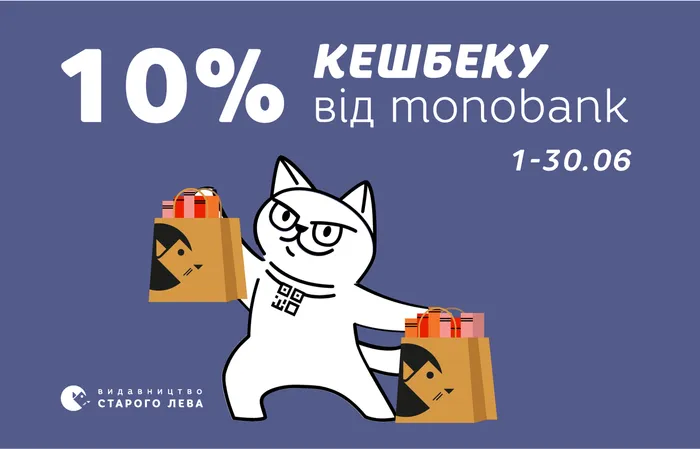 Кешбек 10% від monobank увесь червень!