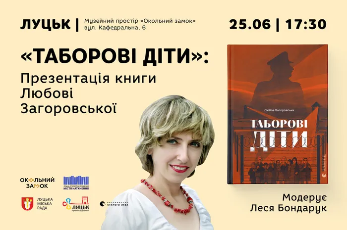 «Таборові діти»: презентація книги Любові Загоровської у Луцьку