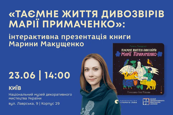 «Таємне життя дивозвірів Марії Примаченко»: інтерактивна презентація книги Марини Макущенко
