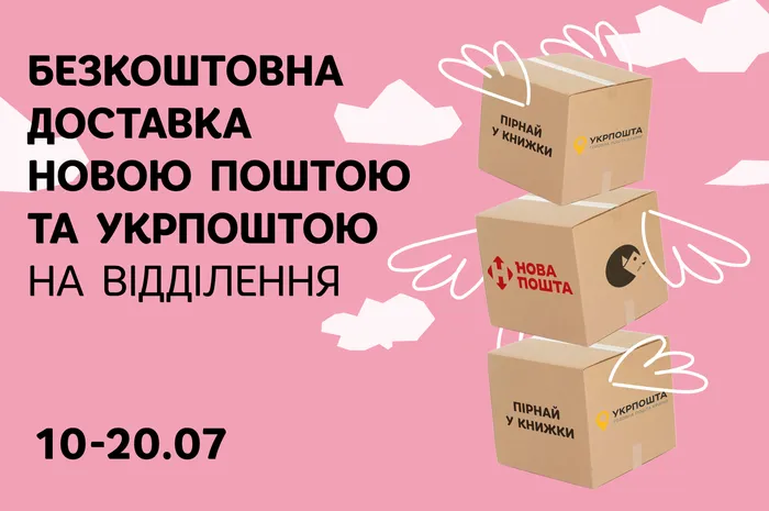 Безкоштовна доставка Укрпоштою та Новою поштою на відділення