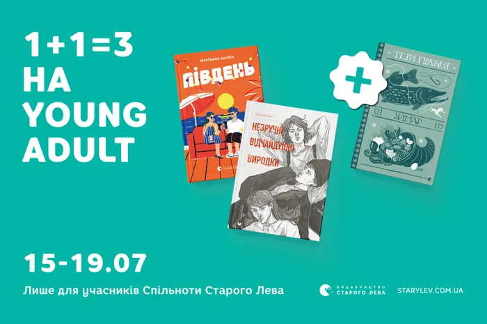 1+1=3! Кожна третя Young Adult книга — у подарунок!