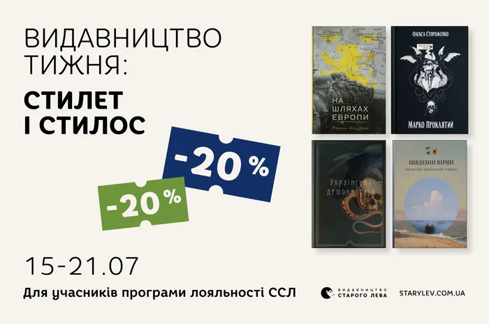 Даруємо -20% знижки на книги видавництва «Стилет і стилос»!