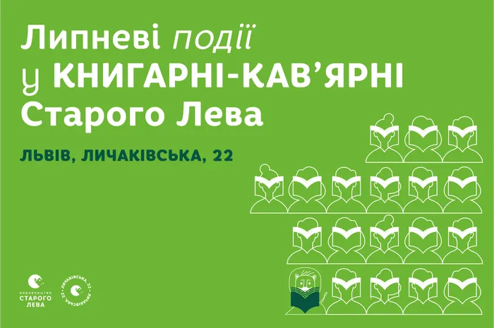 Запрошуємо на події до львівської книгарні-кав’ярні Старого Лева на Личаківській, 22!