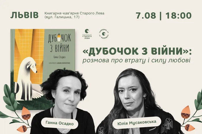 «Дубочок з війни»: розмова Ганни Осадко та Юлії Мусаковської про втрату і силу любові