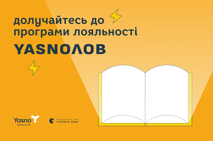 «Видавництво Старого Лева» долучається до програми лояльності «YASNOЛОВ» від YASNO
