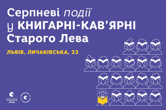 Запрошуємо на події до львівської книгарні-кав’ярні Старого Лева на Личаківській, 22!