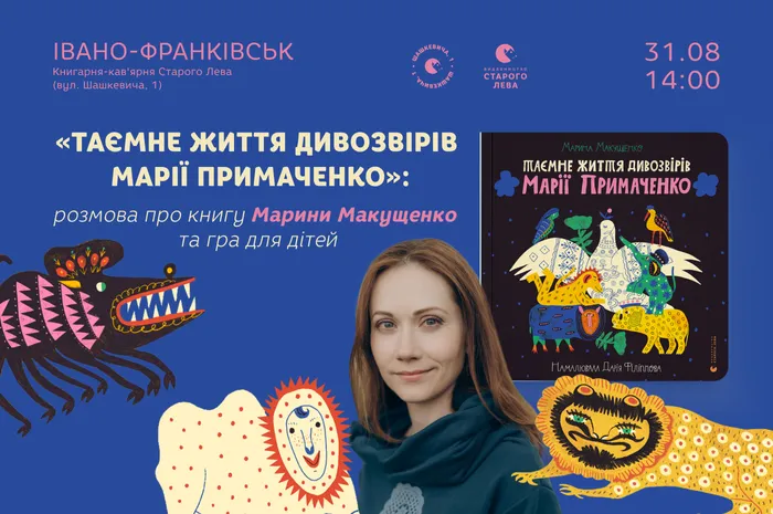 «Таємне життя дивозвірів Марії Примаченко»: розмова про книгу Марини Макущенко та гра для дітей