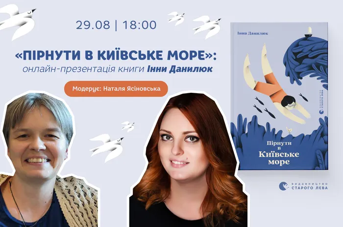 «Пірнути в Київське море»: онлайн-презентація книги Інни Данилюк