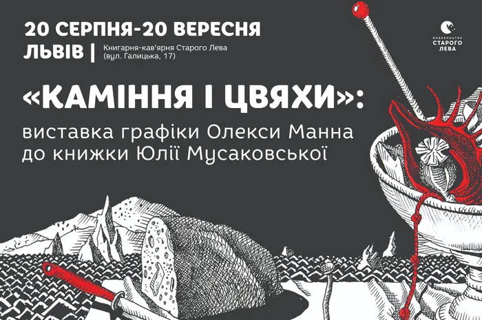 «Каміння і цвяхи»: виставка ілюстрацій Олекси Манна до книжки Юлії Мусаковської