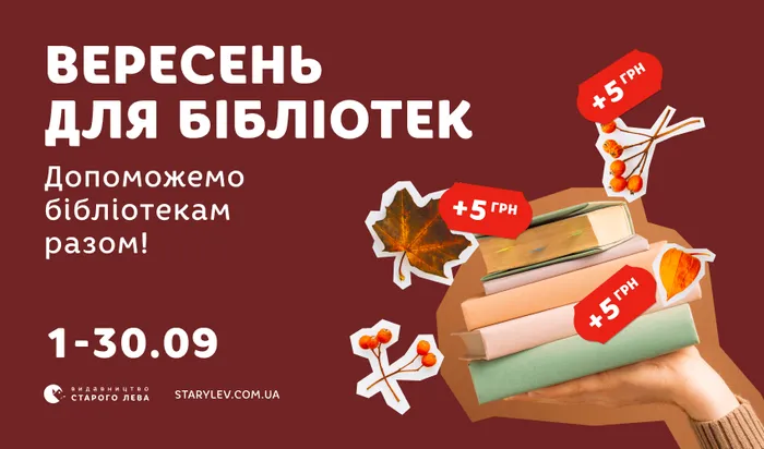 Вересень для бібліотек: допоможемо бібліотекам разом
