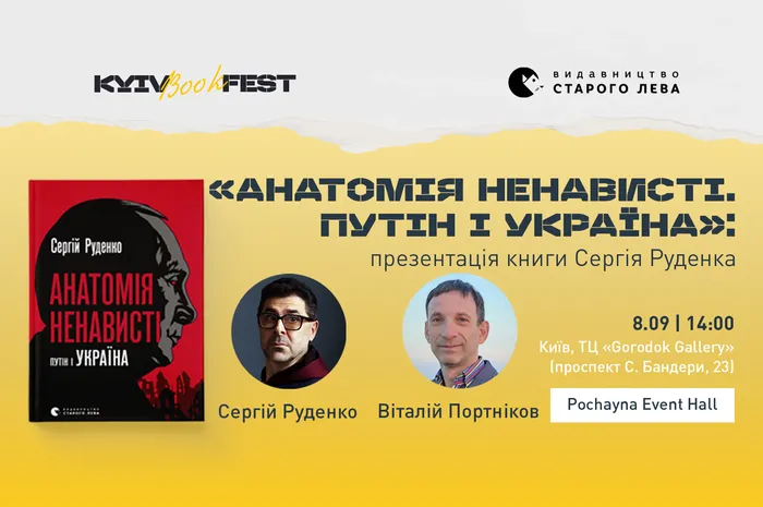 «Анатомія ненависті. Путін і Україна»: презентація книги Сергія Руденка Модеруватиме Віталій Портников