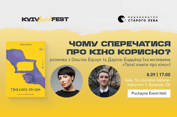 Чому сперечатися про кіно корисно? Розмова з Ольгою Бірзул та Дарією Бадьйор (за мотивами «Твоєї книги про кіно»)