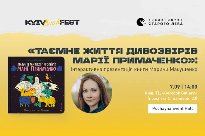 «Таємне життя дивозвірів Марії Примаченко»: інтерактивна презентація книги Марини Макущенко