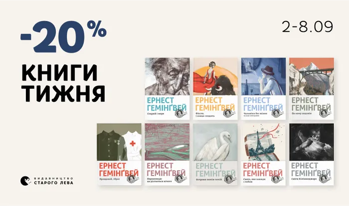 Даруємо -20% знижки на книги Ернеста Гемінґвея!