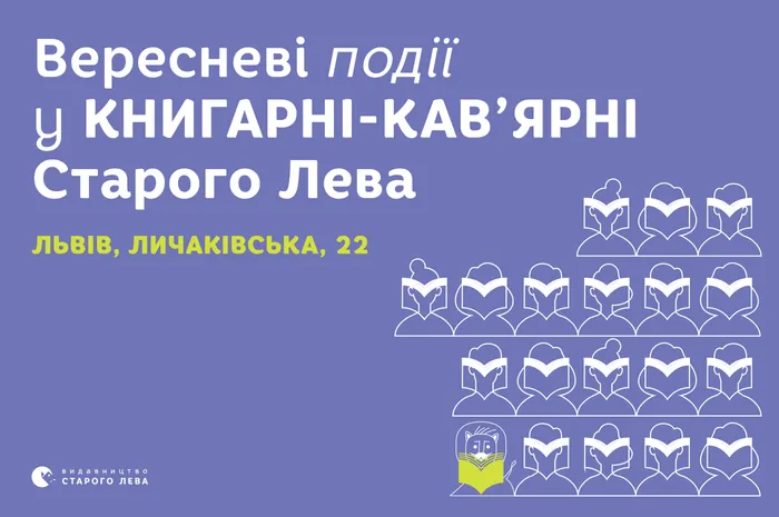 Запрошуємо на події до львівської книгарні-кав’ярні Старого Лева на Личаківській, 22!