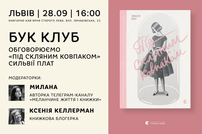 Бук Клуб: обговорюємо «Під скляним ковпаком» Сильвії Плат
