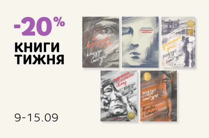 Даруємо -20% знижки на книги Кадзуо Ішіґуро!