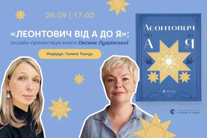 Онлайн-презентація книги «Леонтович від А до Я» Оксани Лущевської