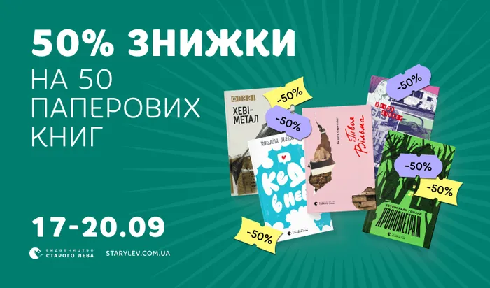 50% знижки на 50 паперових книг Старого Лева!