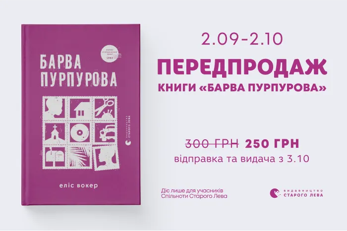 Передпродаж книги «Барва пурпурова» Пулітцерівської лавреатки Еліс Вокер!