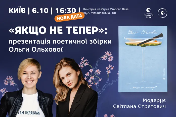 «Якщо не тепер?»: презентація поетичної збірки Ольги Ольхової у Києві