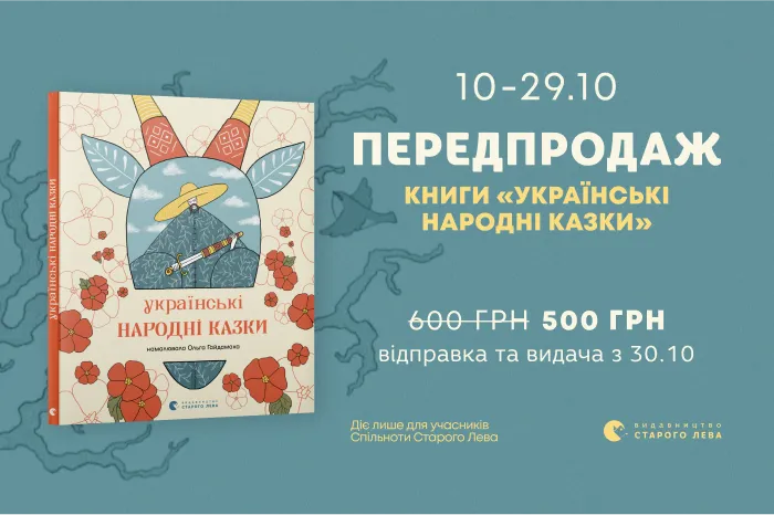 Передпродаж книги «Українські народні казки»!