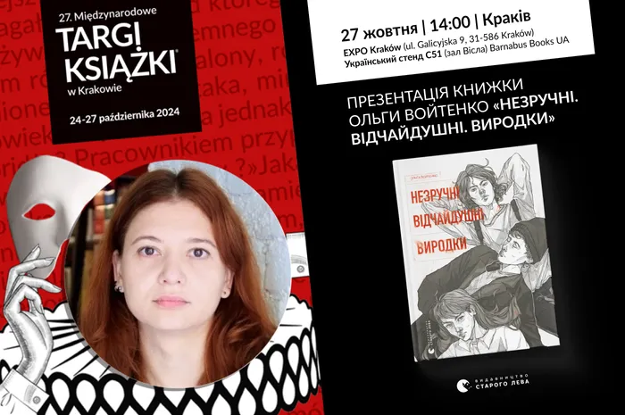 Презентація книжки Ольги Войтенко «Незручні. Відчайдушні. Виродки»