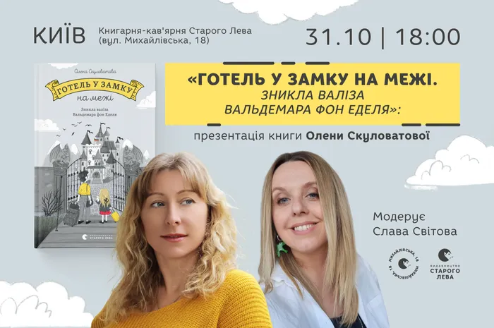 «Готель у замку на межі. Зникла валіза Вальдемара фон Еделя»: презентація книги Олени Скуловатової