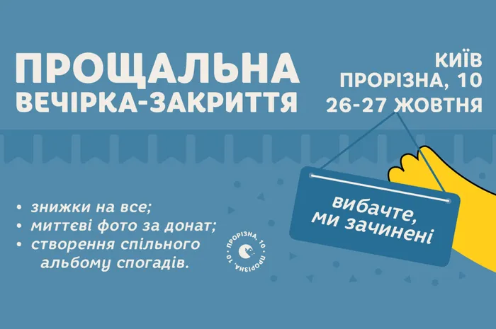 Прощальна вечірка-закриття у київській Книгарні-кав'ярні Старого Лева на Прорізній, 10