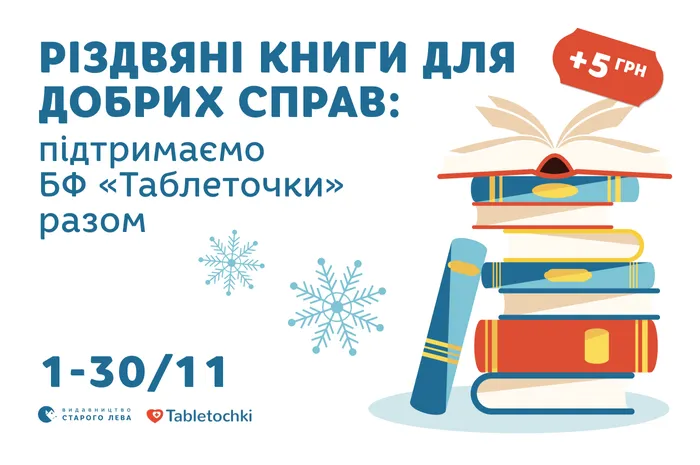 Різдвяні книги для добрих справ: підтримаємо БФ «Таблеточки» разом