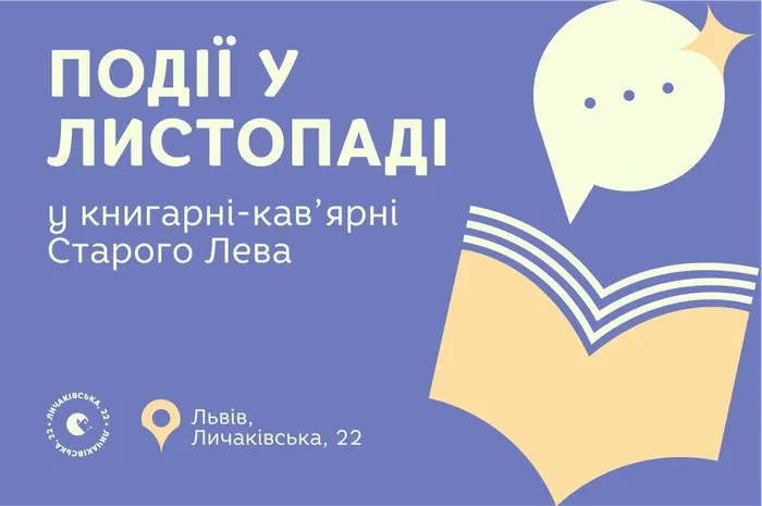 Запрошуємо на події до львівської Книгарні-кав’ярні Старого Лева на Личаківській, 22!