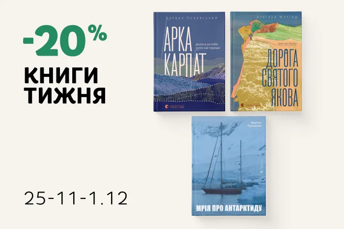Даруємо 20% знижки книги про подорожі!