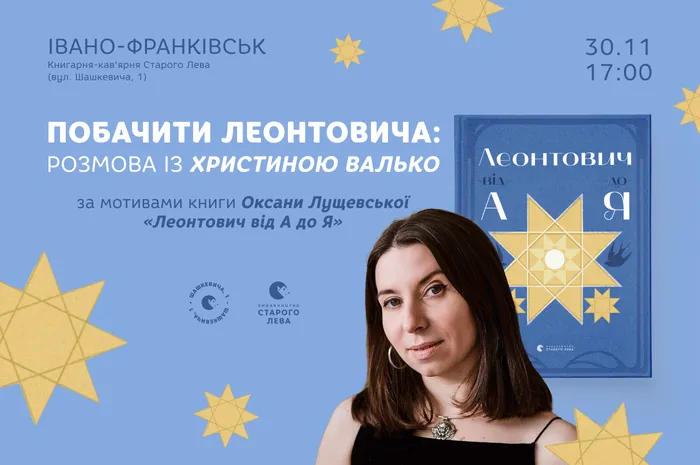 Побачити Леонтовича: розмова із Христиною Валько за мотивами книги Оксани Лущевської «Леонтович від А до Я»