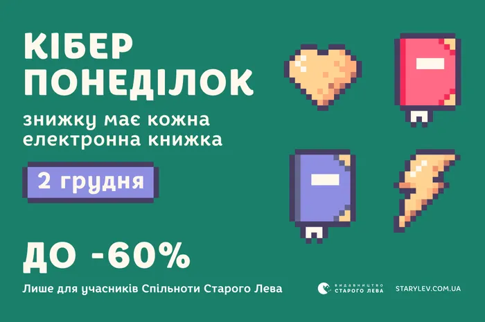 Кіберпонеділок: знижку має кожна електронна книжка!