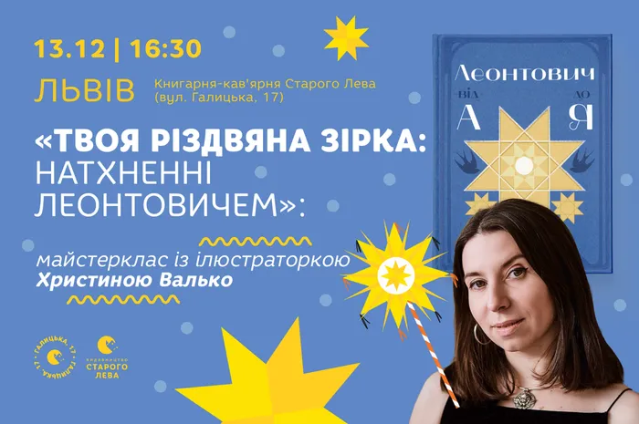 «Твоя різдвяна зірка: натхненні Леонтовичем»: майстерклас із ілюстраторкою Христиною Валько