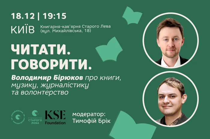 Читати. Говорити: Володимир Бірюков про книги, музику, журналістику та волонтерство