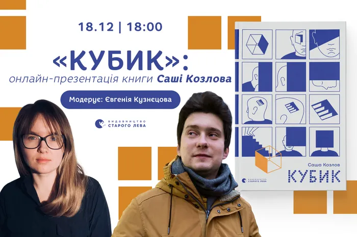 «Кубик»: онлайн-презентація книги Саші Козлова