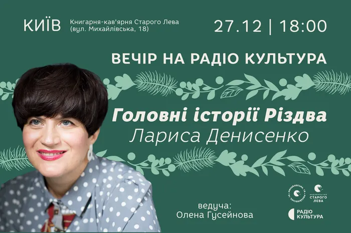 Головні історії Різдва. Лариса Денисенко. Вечір на Радіо Культура