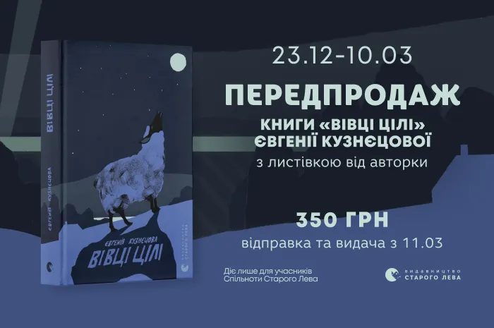 Передпродаж книги «Вівці цілі» Євгенії Кузнєцової з листівкою від авторки