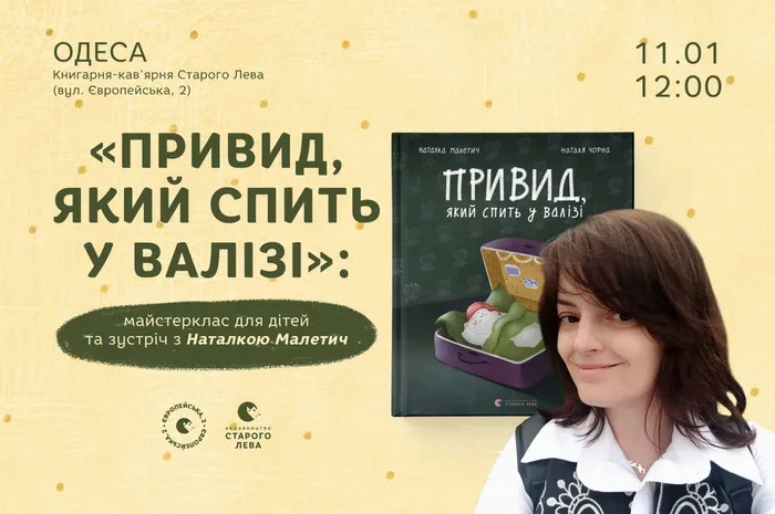 «Привид, який спить у валізі»: майстерклас для дітей та зустріч з Наталкою Малетич