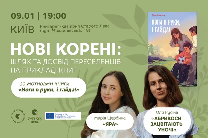 «Нові корені: шлях та досвід переселенців на прикладі книг» за мотивами книги «Ноги в руки, і гайда!»