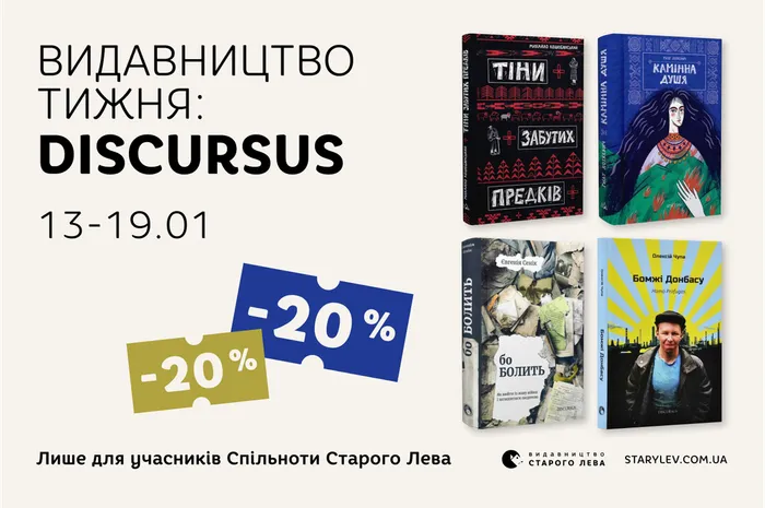 Даруємо 20% знижки на книги видавництва Discursus