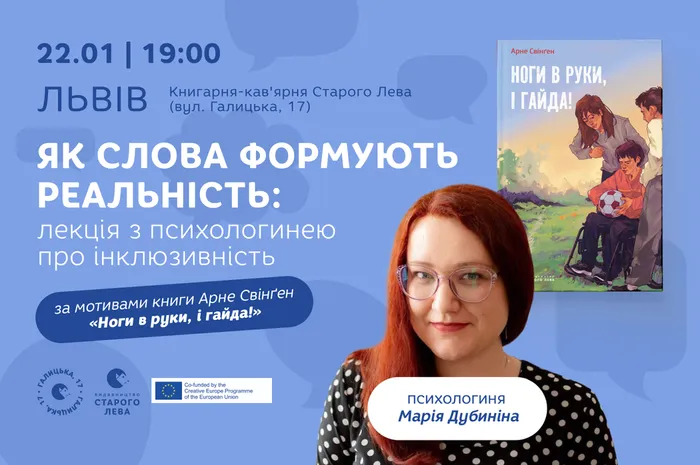 Як слова формують реальність: лекція з психологинею про інклюзивність (за мотивами книги «Ноги в руки, і гайда!»)