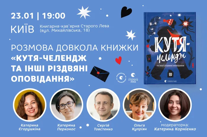 Розмова довкола книжки «Кутя-челендж та інші різдвяні оповідання» в Києві