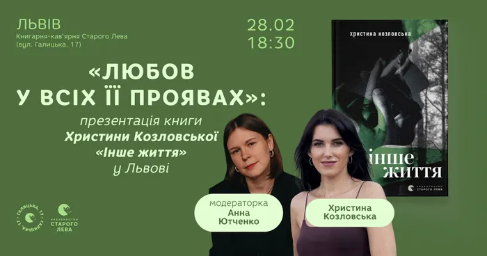 «Любов у всіх її проявах»: презентація книги Христини Козловської «Інше життя» у Львові