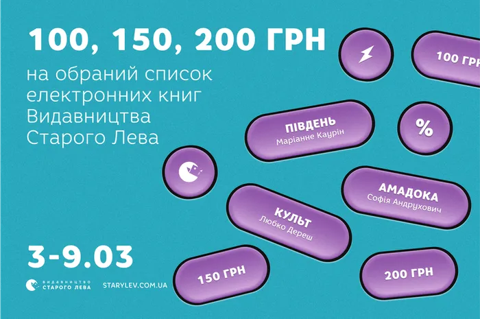 100, 150, 200 гривень на обраний список електронних книг Видавництва Старого Лева