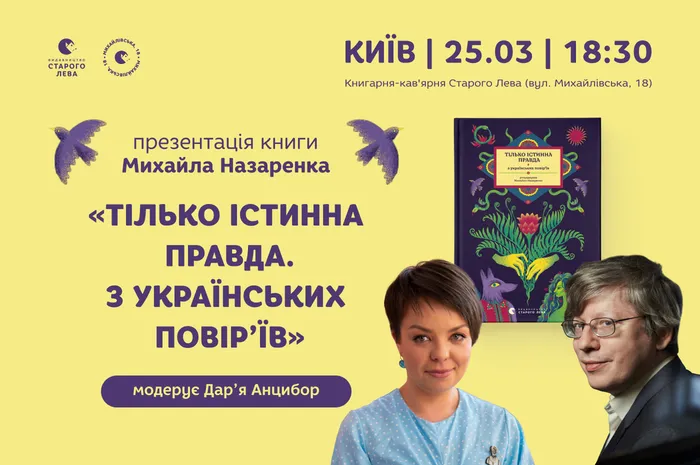 Презентація книги Михайла Назаренка «ТІЛЬКО ІСТИННА ПРАВДА. З українських повір’їв»