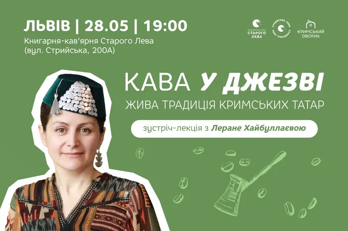 Кава у джезві: жива традиція кримських татар. Зустріч-лекція з Леране Хайбуллаєва